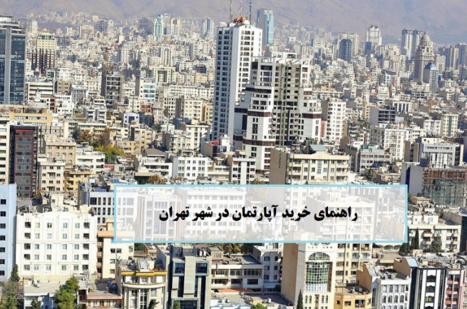 راهنمای خرید آپارتمان در تهران و حومه